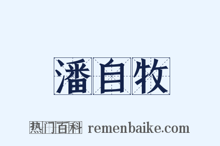 潘自牧是什么意思的图片
